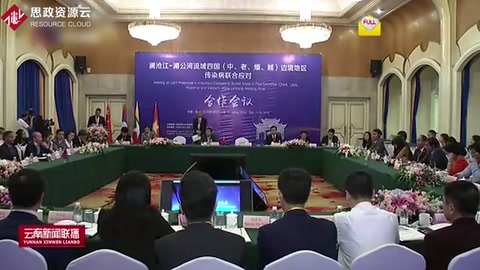 瀾滄江一湄公河流域四國將加強(qiáng)合作應(yīng)對傳染病