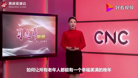 習(xí)近平時間——讓老年人老有所養(yǎng)、老有所依、老有所樂、老有所安