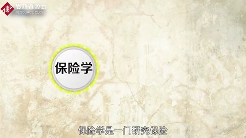 帶你了解保險學(xué)——保險相關(guān)事物運動規(guī)律的經(jīng)濟學(xué)科
