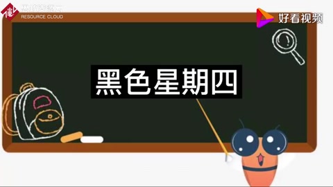 歷史大危機(jī)系列之“黑色星期四”