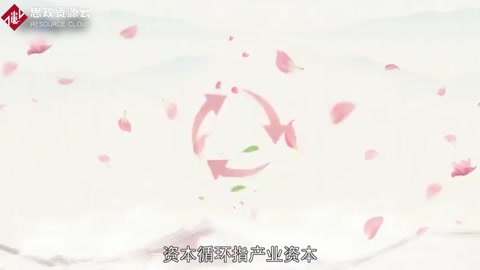 資本循環：實現價值增殖并回到出發點的全過程