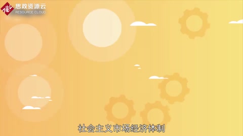 帶你了解社會(huì)主義市場(chǎng)經(jīng)濟(jì)體制——在中國改革開放所建立