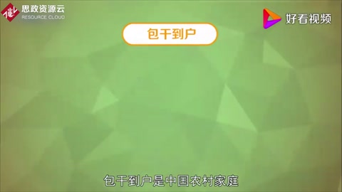 包干到戶：中國農村家庭聯產承包責任制的主要形式