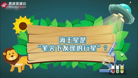 海王星是“筆尖下發現的行星”？