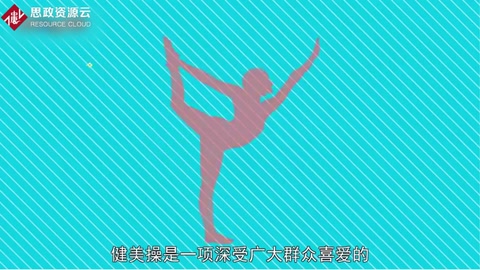 體育項(xiàng)目——健美操