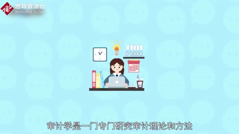 <em>帶你</em><em>了解</em>審計學——研究審計理論和方法