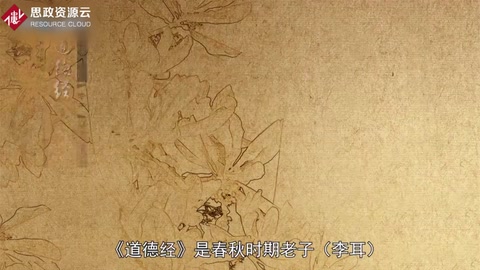 一分鐘讀懂道德經(jīng)
