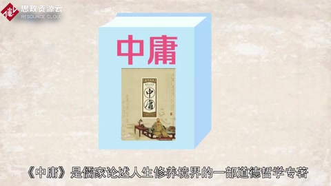 《中庸》——中國古代儒家經(jīng)典