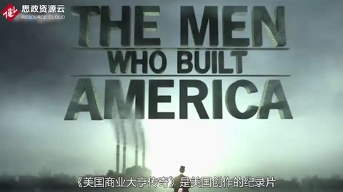 《美國商業(yè)大亨傳奇》——讓同學(xué)們在一開始就重視公關(guān)倫理與價(jià)值觀的作用