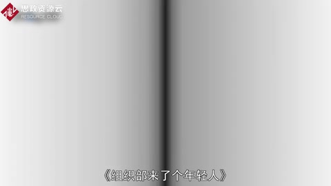 《組織部來了個年輕人》——王蒙創作的短篇小說