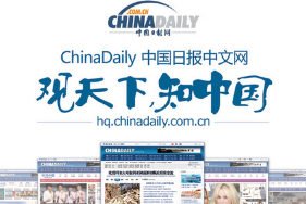 快速了解中國日報網(wǎng)