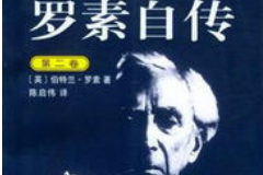 羅素自傳（第二卷）——記述了羅素在1914年到1944年間的生活經歷等