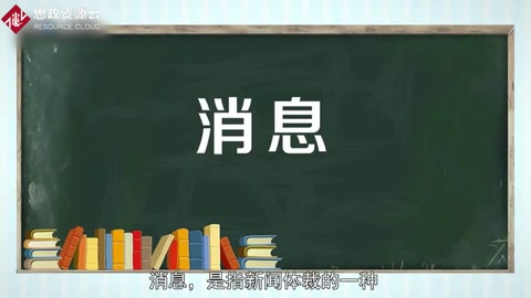 消息——最常見、最經(jīng)常采用的新聞體裁