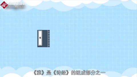 《雅》—— 《詩(shī)經(jīng)》的組成部分