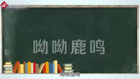 《鹿鳴》——《詩(shī)經(jīng)》作品