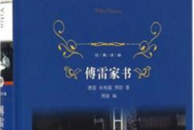 《<em>傅</em><em>雷</em>家書》——2018年譯林出版社重新出版的圖書