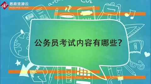 一分鐘帶你了解公務員考試<em>內(nèi)容</em>有<em>哪些</em>