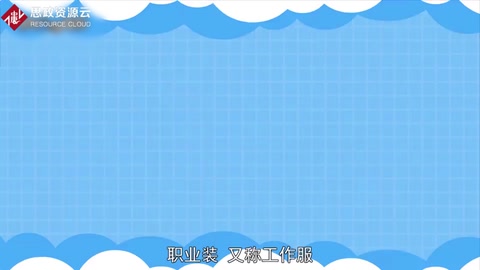 一分鐘了解職業裝