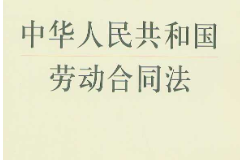 《中華人民共和國勞動合同法》——保護勞動者的合法權益