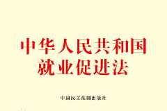 《中華人民共和國就業促進法》——規范就業、促進就業的重要規范