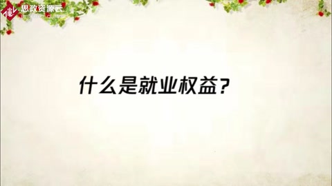 什么是<em>就業(yè)</em>權(quán)益？