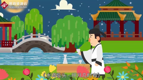 《水調(diào)歌頭·明月幾時(shí)有》——宋朝文學(xué)家蘇軾創(chuàng)作的一闕詞