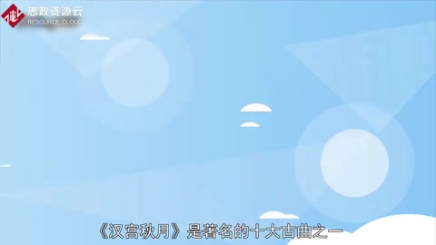 一分鐘讀懂《漢宮秋月》