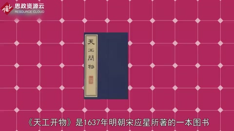 《天工開物》——中國<em>古代</em>科學(xué)<em>著作</em>