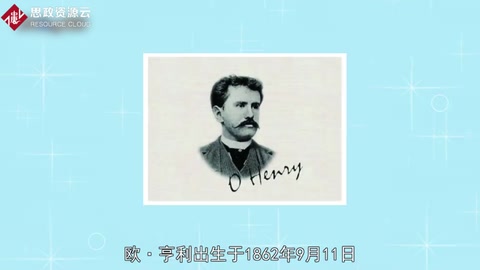 歐·亨利——美國(guó)著名作家