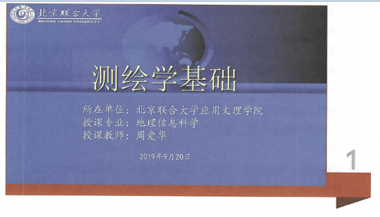  課件：《測繪學(xué)基礎(chǔ)》測繪學(xué)基礎(chǔ)