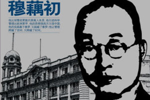 昆劇傳習所<em>創辦</em>者之一——穆藕初