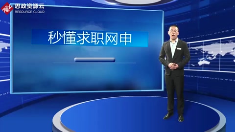 4分鐘學(xué)會求職網(wǎng)申