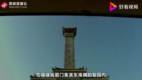 陳嘉庚——愛(ài)國(guó)華僑領(lǐng)袖、企業(yè)家、教育家、慈善家