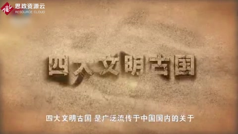 一分鐘了解<em>四大</em><em>文明古國</em>