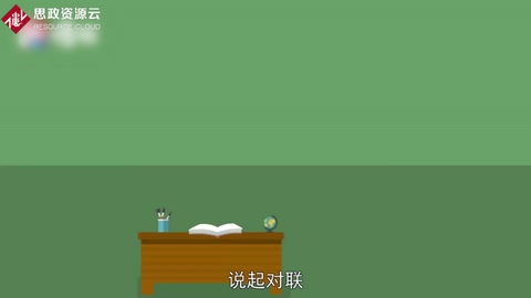 一分鐘了解對聯