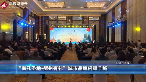 <em>南</em><em>孔</em><em>圣地</em><em>衢州</em><em>有禮</em>