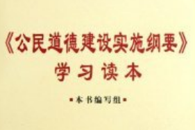 帶你了解《公民道德建設實施綱要》