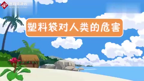 一段視頻帶大家了解塑料制品對人類的危害有哪些？保護環(huán)境，從我做起。