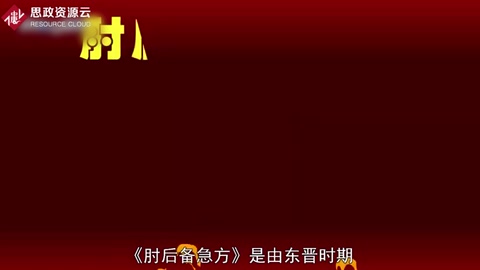 帶你了解肘后備急方 ——葛洪創(chuàng)作的中醫(yī)作品