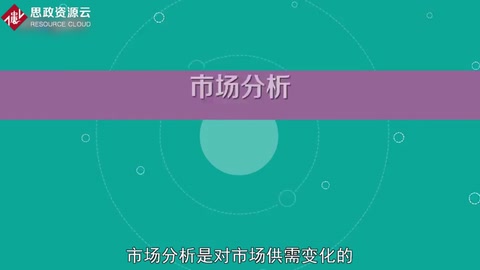 帶你了解市場分析——對市場供需變化動態、趨勢的分析