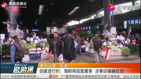 創(chuàng)建進(jìn)行時(shí)：海鮮再現(xiàn)氯霉素，涉事店鋪被處罰