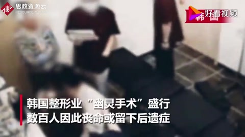承諾“名醫”整容 麻醉后卻換新手！可怕的“幽靈手術”已致百人死亡