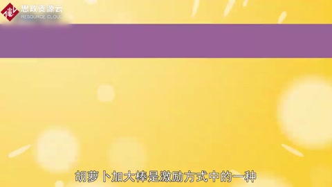 "胡蘿卜加大棒：激勵方式中的一種 "