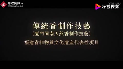 傳統香制作技藝-非物質文化遺產<em>紀錄片</em>(制香技藝-香道美學<em>紀錄片</em>)<em>片段</em>