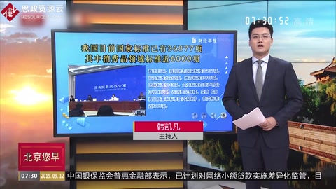 我國目前國家標準已有36877項　其中消費品領(lǐng)域標準近6000項