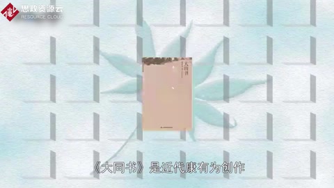 帶你了解《大同書(shū)》——康有為原作