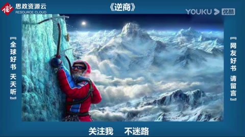 《逆商》—一個人事業(yè)成功必須具備高智商、高情商和高挫折商