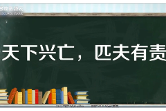 一分鐘了解“天下興亡，匹夫有責”