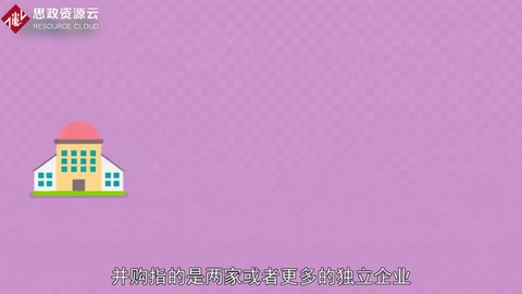 一分鐘了解并購