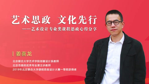 <em>微</em><em>課</em>：藝術(shù)思政 文化先行—<em>藝術(shù)設(shè)計</em>類課程思政心得分享